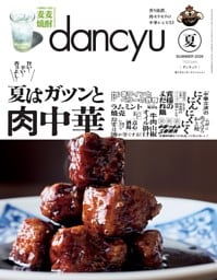 dancyu 2026年夏号