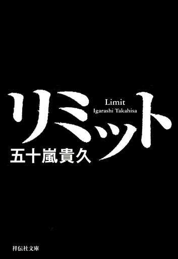 リミット
