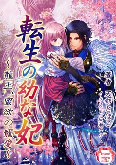 転生の幼な妃　～龍王、蜜欲の寵愛～