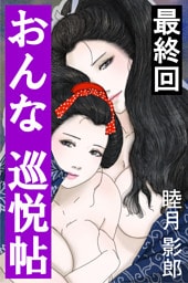 おんな巡悦帖　最終回