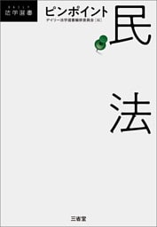 ピンポイント民法