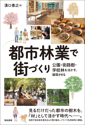 都市林業で街づくり