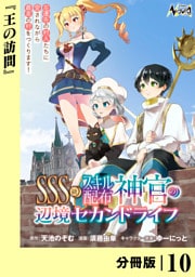 ＳＳＳ級スキル配布神官の辺境セカンドライフ【分冊版】（ノヴァコミックス）１０