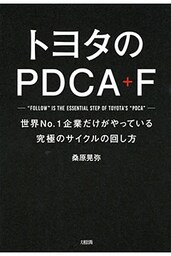 トヨタのPDCA＋F（大和出版）