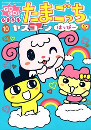 GOGO♪たまたま たまごっち ふぁみり～（１０）