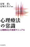 心理療法の常識 : 心理療法士の実践マニュアル