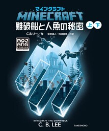 マインクラフト　難破船と人魚の秘密 合本版