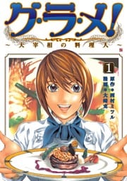 グ・ラ・メ!〜大宰相の料理人〜 1巻