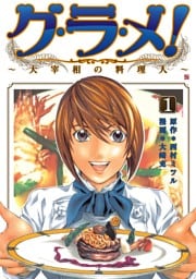 グ・ラ・メ！～大宰相の料理人～　1巻