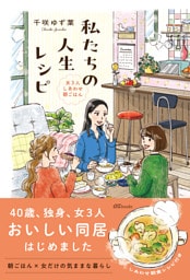 私たちの人生レシピ～女3人しあわせ朝ごはん～