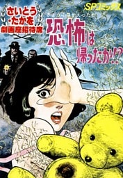 劇画座招待席[05]　恐怖は帰ったか！？