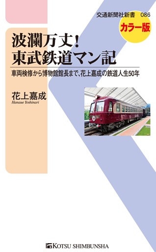 波瀾万丈！東武鉄道マン記