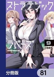 ストラテジックラバーズ【分冊版】　81