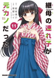 継母の連れ子が元カノだった 11