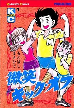 微笑キック・オフ