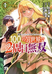 追放されるたびにスキルを手に入れた俺が、100の異世界で2周目無双【電子単行本】 1～5巻セット