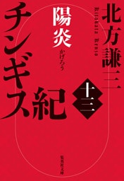 チンギス紀　十三　陽炎