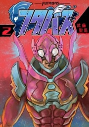フタバス（２）