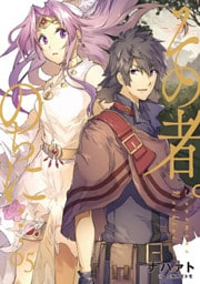その者。のちに…　05　【第1部完結巻】