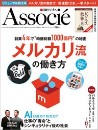 日経ビジネスアソシエ 2017年10月号 [雑誌]