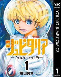 ジュピタリア 1