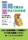 薬局で買える薬がよくわかる本 : OTC薬の賢い選び方・使い方 [改訂新版]