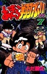あきら翔ぶ!! 7巻