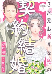 3次元お断りな私の契約結婚 分冊版 7