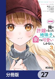 【朗報】俺の許嫁になった地味子、家では可愛いしかない。【分冊版】　27