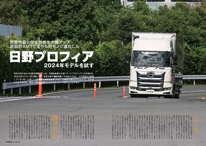 【解説＆試乗】燃費性能と安全性能を大幅アップ 新設計AMTで走りも別モノに進化した日野プロフィア2024年モデルを試す