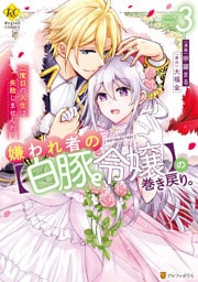 嫌われ者の【白豚令嬢】の巻き戻り。二度目の人生は失敗しませんわ！３