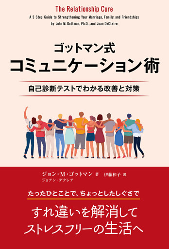ゴットマン式コミュニケーション術 ――自己診断テストでわかる改善と対策