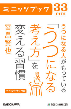 ミニッツブック版 うつになる人がもっている うつになる考え方 を変える習慣 電子書籍 コミック 小説 実用書 なら ドコモのdブック