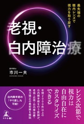最先端の眼内レンズで 視力を取り戻す　老視・白内障治療
