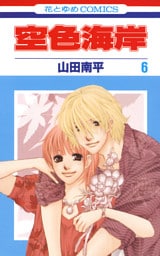 空色海岸　6巻