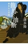 龍馬の油断　幕末七人の侍