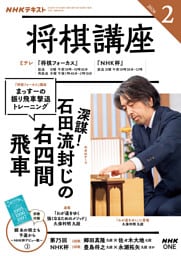 ＮＨＫ 将棋講座2026年2月号