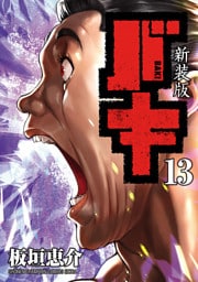 新装版　バキ　13