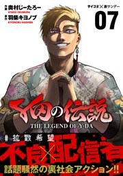 Y田の伝説（７）