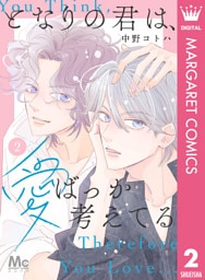 となりの君は、愛ばっか考えてる 2