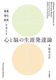 看護・福祉・教育を支える　心と脳の生涯発達論