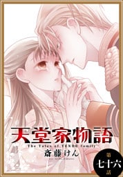 天堂家物語［1話売り］　第七十六話