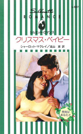 クリスマスベイビー