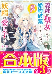 【合本版】義妹が聖女だからと婚約破棄されましたが、私は妖精の愛し子です　全３巻