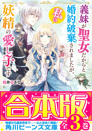 【合本版】義妹が聖女だからと婚約破棄されましたが、私は妖精の愛し子です