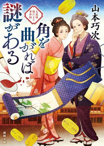 大奥様陽だまり事件帖