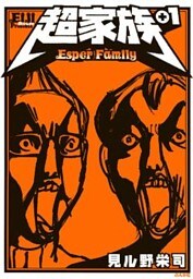 超家族＋１