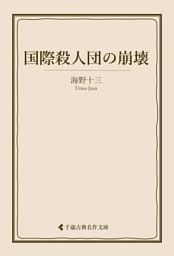 国際殺人団の崩壊