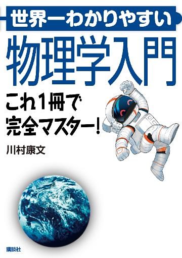 世界一わかりやすい物理学入門　これ１冊で完全マスター！