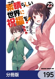 この素晴らしい世界に祝福を！【分冊版】　195